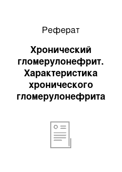 Реферат: Хронический гломерулонефрит. Характеристика хронического гломерулонефрита и хронической почечной недостаточности