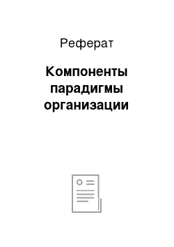 Реферат: Компоненты парадигмы организации