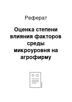 Реферат: Оценка степени влияния факторов среды микроуровня на агрофирму