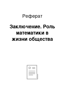 Реферат: Заключение. Роль математики в жизни общества