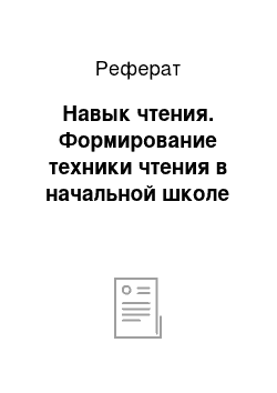 Реферат: Навык чтения. Формирование техники чтения в начальной школе