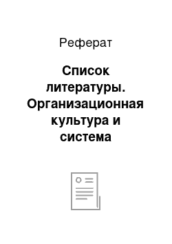 Реферат: Список литературы. Организационная культура и система управления персоналом