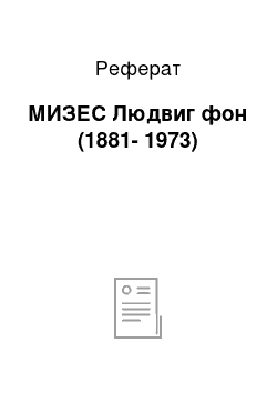 Реферат: МИЗЕС Людвиг фон (1881-1973)