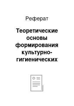 Реферат: Теоретические основы формирования культурно-гигиенических навыков детей младшего дошкольного возраста