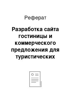 Реферат: Разработка сайта гостиницы и коммерческого предложения для туристических компаний. Социально-экономический эффект