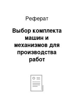 Реферат: Выбор комплекта машин и механизмов для производства работ