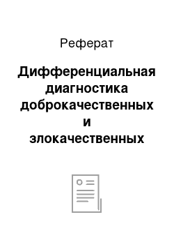 Реферат: Дифференциальная диагностика доброкачественных и злокачественных язв