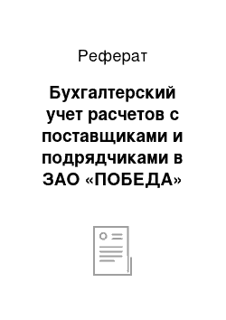 Реферат: Бухгалтерский учет расчетов с поставщиками и подрядчиками в ЗАО «ПОБЕДА»