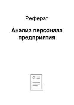 Реферат: Анализ персонала предприятия