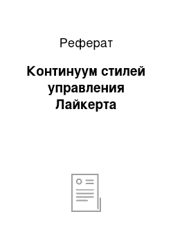 Реферат: Континуум стилей управления Лайкерта