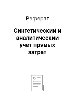 Реферат: Синтетический и аналитический учет прямых затрат