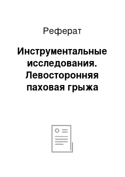 Реферат: Инструментальные исследования. Левосторонняя паховая грыжа