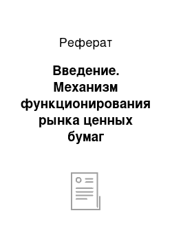 Реферат: Введение. Механизм функционирования рынка ценных бумаг