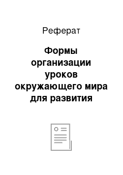 Реферат: Формы организации уроков окружающего мира для развития диалогических умений младших школьников