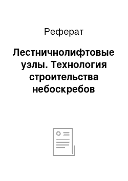 Реферат: Лестничнолифтовые узлы. Технология строительства небоскребов