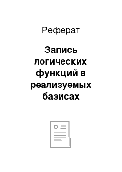 Реферат: Запись логических функций в реализуемых базисах