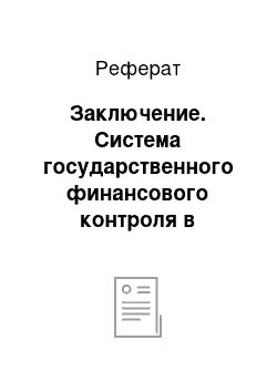 Реферат: Заключение. Система государственного финансового контроля в Российской Федерации