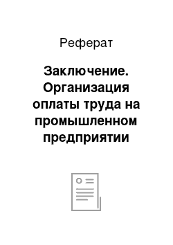 Реферат: Заключение. Организация оплаты труда на промышленном предприятии