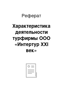 Реферат: Характеристика деятельности турфирмы ООО «Интертур ХХI век»