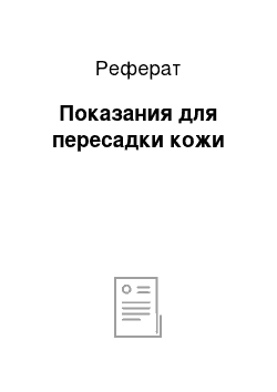 Реферат: Показания для пересадки кожи