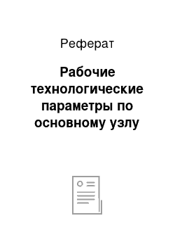 Реферат: Рабочие технологические параметры по основному узлу