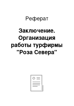 Реферат: Заключение. Организация работы турфирмы "Роза Севера"