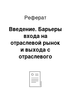 Реферат: Введение. Барьеры входа на отраслевой рынок и выхода с отраслевого рынка