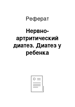 Реферат: Нервно-артритический диатез. Диатез у ребенка