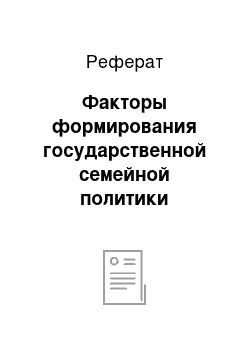 Реферат: Факторы формирования государственной семейной политики