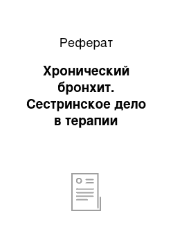 Реферат: Хронический бронхит. Сестринское дело в терапии