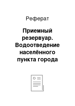 Реферат: Приемный резервуар. Водоотведение населённого пункта города Торжок, Тверской области с разработкой очистных сооружений