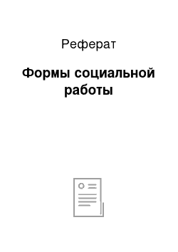 Реферат: Формы социальной работы