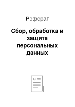 Реферат: Сбор, обработка и защита персональных данных