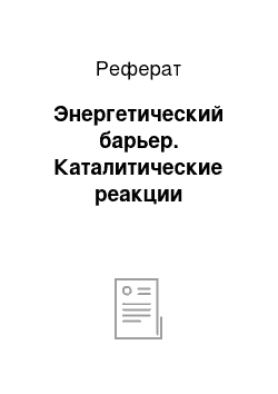 Реферат: Энергетический барьер. Каталитические реакции