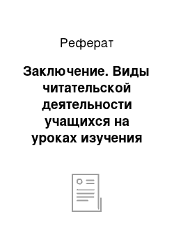 Реферат: Заключение. Виды читательской деятельности учащихся на уроках изучения произведений И. А. Бунина в 5–7 классах