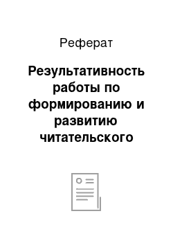 Реферат: Результативность работы по формированию и развитию читательского интереса