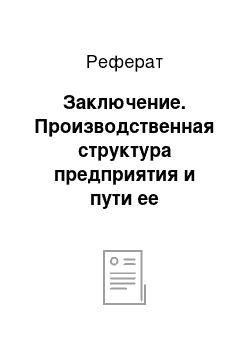 Реферат: Заключение. Производственная структура предприятия и пути ее совершенствования