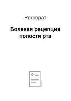 Реферат: Болевая рецепция полости рта