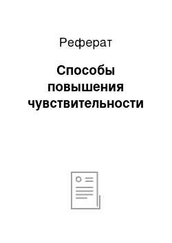 Реферат: Способы повышения чувствительности