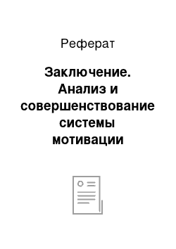 Реферат: Заключение. Анализ и совершенствование системы мотивации деятельности в организации