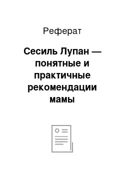 Реферат: Сесиль Лупан — понятные и практичные рекомендации мамы