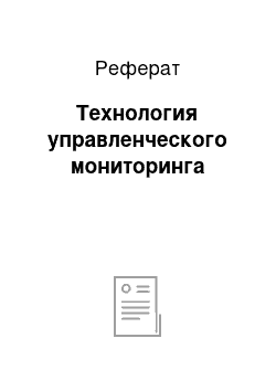 Реферат: Технология управленческого мониторинга