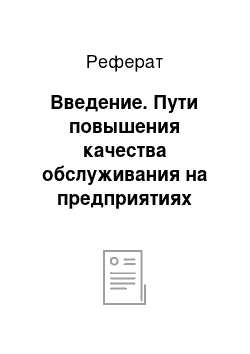 Реферат: Введение. Пути повышения качества обслуживания на предприятиях общественного питания