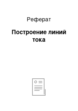 Реферат: Построение линий тока