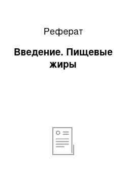 Реферат: Введение. Пищевые жиры