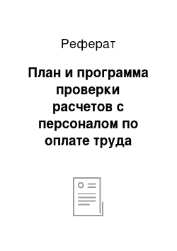 Реферат: План и программа проверки расчетов с персоналом по оплате труда