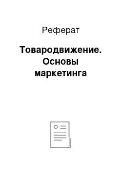 Реферат: Товародвижение. Основы маркетинга