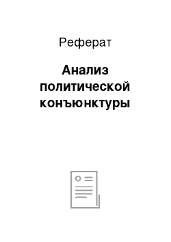 Реферат: Анализ политической конъюнктуры