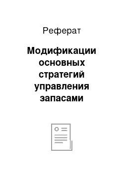 Реферат: Модификации основных стратегий управления запасами