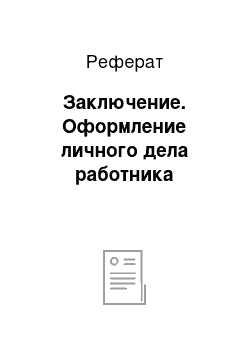 Реферат: Заключение. Оформление личного дела работника